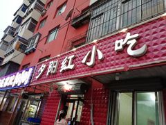 门面-夕阳红小吃(中街大悦城店)