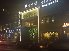 -Helens海伦司小酒馆(复旦大学店)
