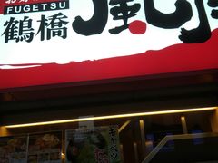 -鹤桥风月(ヨドバシ梅田店)