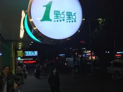 -1点点(学府路店)