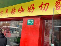 门面-明呈黄鱼面馆(斜土路店)