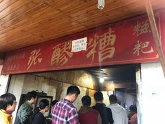 -张醪糟