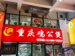 -重庆鸡公煲·嘟享吃(林科大店)
