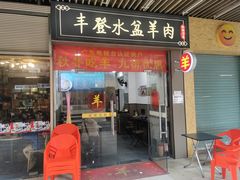 -丰登陕西水盆牛羊肉·泡馍