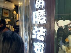 -猫的魔法密林(衣裳街店)