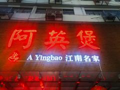 -阿英煲(凉城路店)