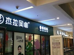 -杰拉电竞·网咖(杭州钱塘区龙湖金沙天街店)