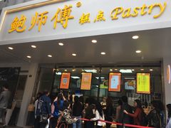 门面-鲍师傅糕点(春熙路店)