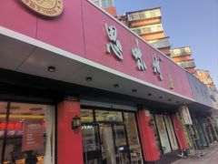 -思味特(纬一路店)