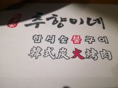 -秋香家韩式炭火烤肉(磐石路店)