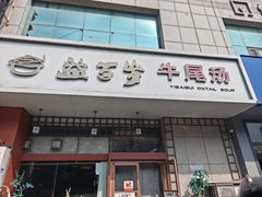 -益百岁牛尾汤(香山路店)