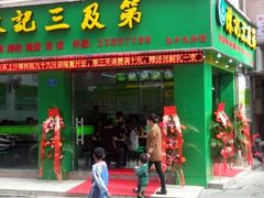 -陈记三及第(上沙店)