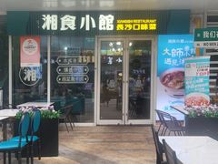 -福巷湘食小馆·猛火现炒(上海首店)