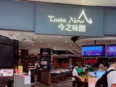 门面-今之味南亚厨房·探店指南(领展购物广场店)