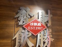 -沙胆彪炭炉牛杂煲(上海日月光广场店)