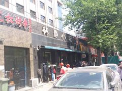 门面-林静小吃(复兴路店)