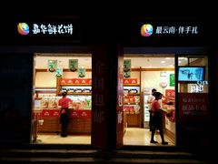 -嘉华鲜花饼·现烤(昆明老街店)