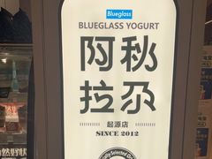 -Blueglass酸奶(华贸购物中心店)