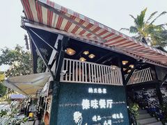 -纳兰傣雀傣味餐厅