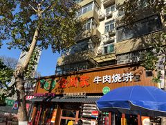 -穆得·老周家牛肉烧饼(普利街店)