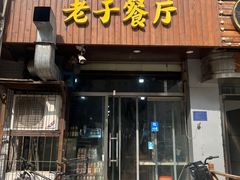 -老于餐厅(民生路店)