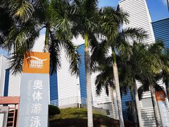 -奥林匹克体育中心游泳馆