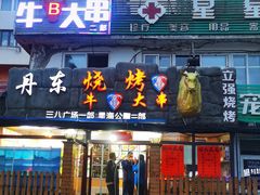 门面-丹东立强海鲜烧烤·牛B大串(星海店)
