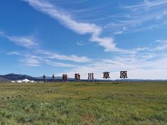 -敕勒川草原文化旅游区