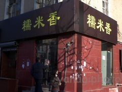 门面-糯米香(长江路店)