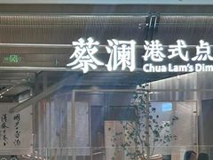 -蔡澜点心·粤菜(月星环球港店)