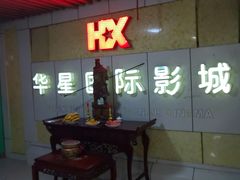 -华星国际影城