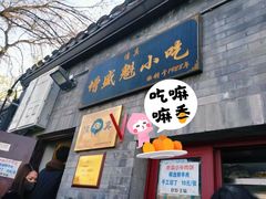 -增盛魁小吃店
