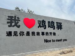 -鸡鸣驿古城