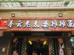 -秦云老太婆摊摊面(全国总店)