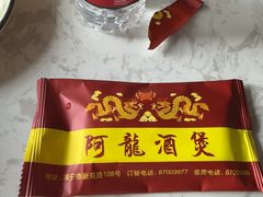 -阿龙酒煲(海宁新苑路店)