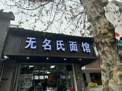 -无名氏面馆(邮电路店)