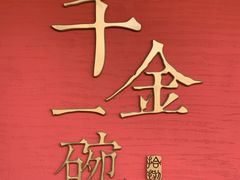 门面-千金一碗·宝岛一村(韩国街店)