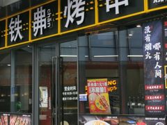 -许哥东北烧烤·铁丳烤串·宫后夹肉(繁花中心店)