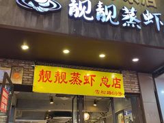 门面-靓靓蒸虾·头牌蒸虾(雪松路总店)