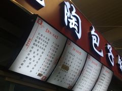 门面-老陶包子铺(南大西南村店)