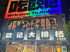 -欧记大排档·景德菜(上海首店)