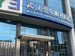 -武汉大学附属爱尔眼科医院(湖北总院)