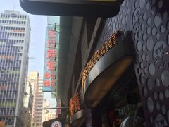 -翠华餐厅(旺角文华商场店)