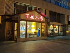 -百姓人家家常菜馆(大观·天地MALL店)