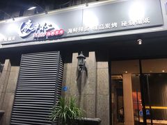门面-夜半不二海鲜炭烤(文汇巷店)
