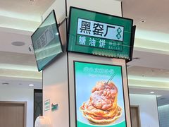 -黑窑厂糖油饼烤鸭·清真菜(旗舰店)