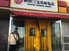 门面-新侨三宝乐面包店(崇文门店)