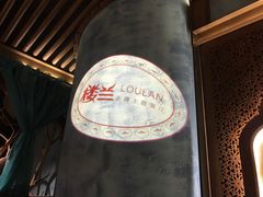 -楼兰新疆主题餐厅(苏州中心店)