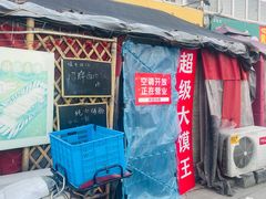 -超级大馍王肉夹馍