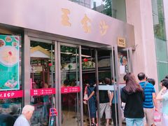 门面-王家沙点心店(南京西路总店)